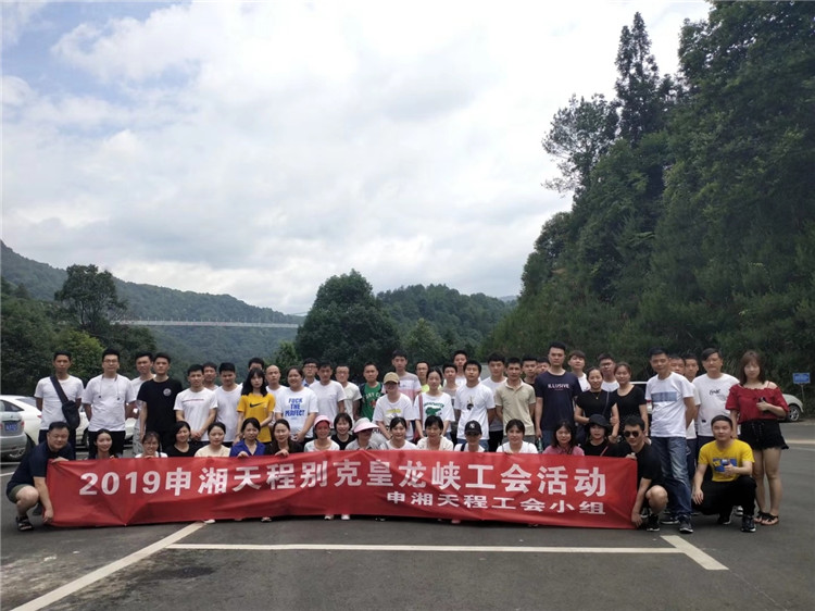 2019年申湘天程别克皇龙峡工会活动