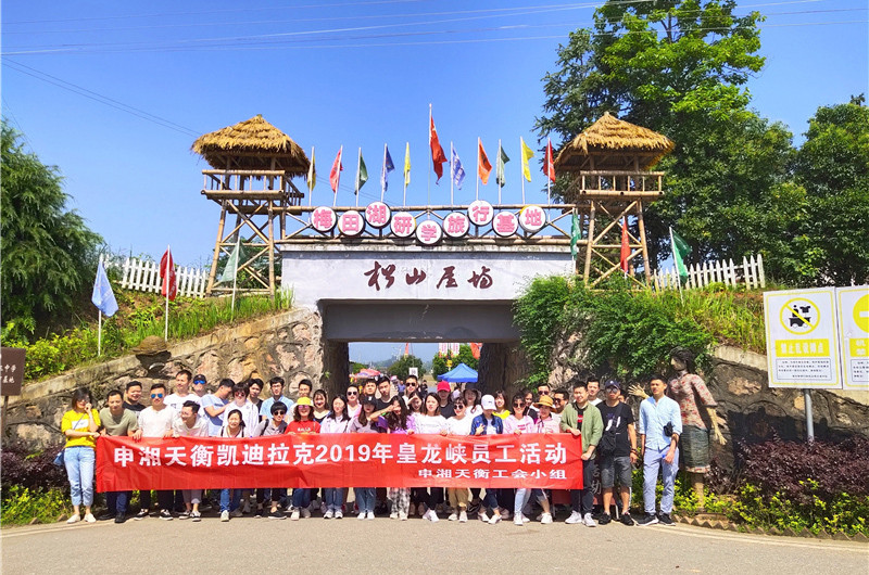 2019年工会活动皇龙峡旅游